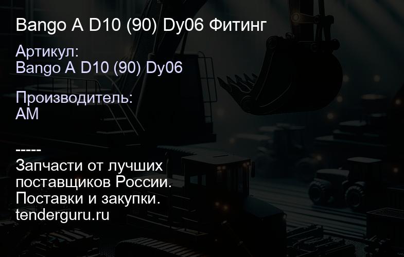 Bango A D10 (90) Dy06 Фитинг | купить запчасти